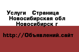  Услуги - Страница 12 . Новосибирская обл.,Новосибирск г.